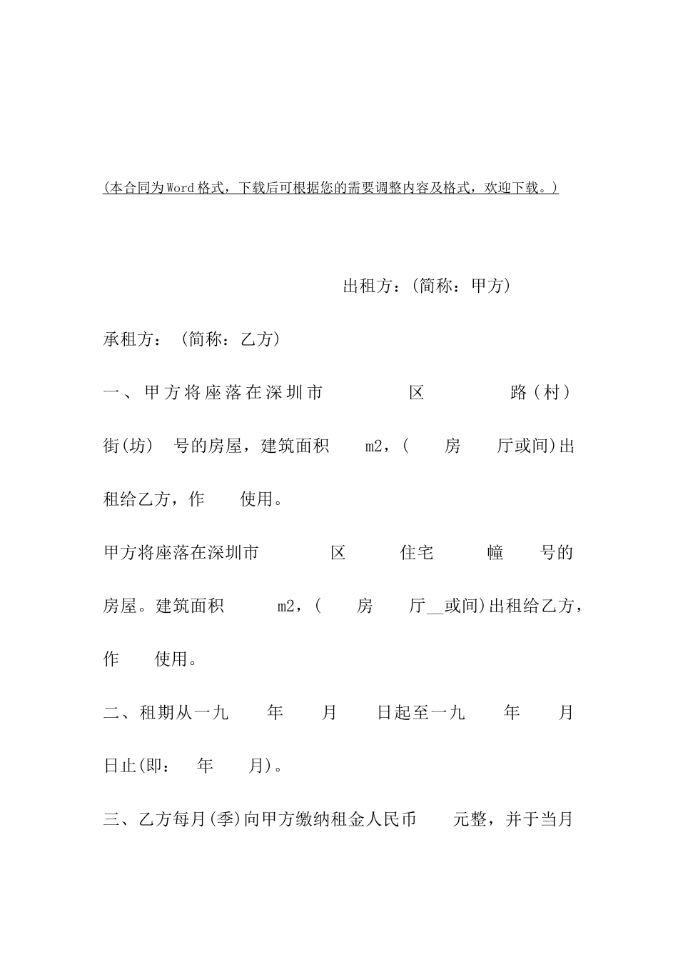 深圳经济特区房屋出租合同范本_第2页