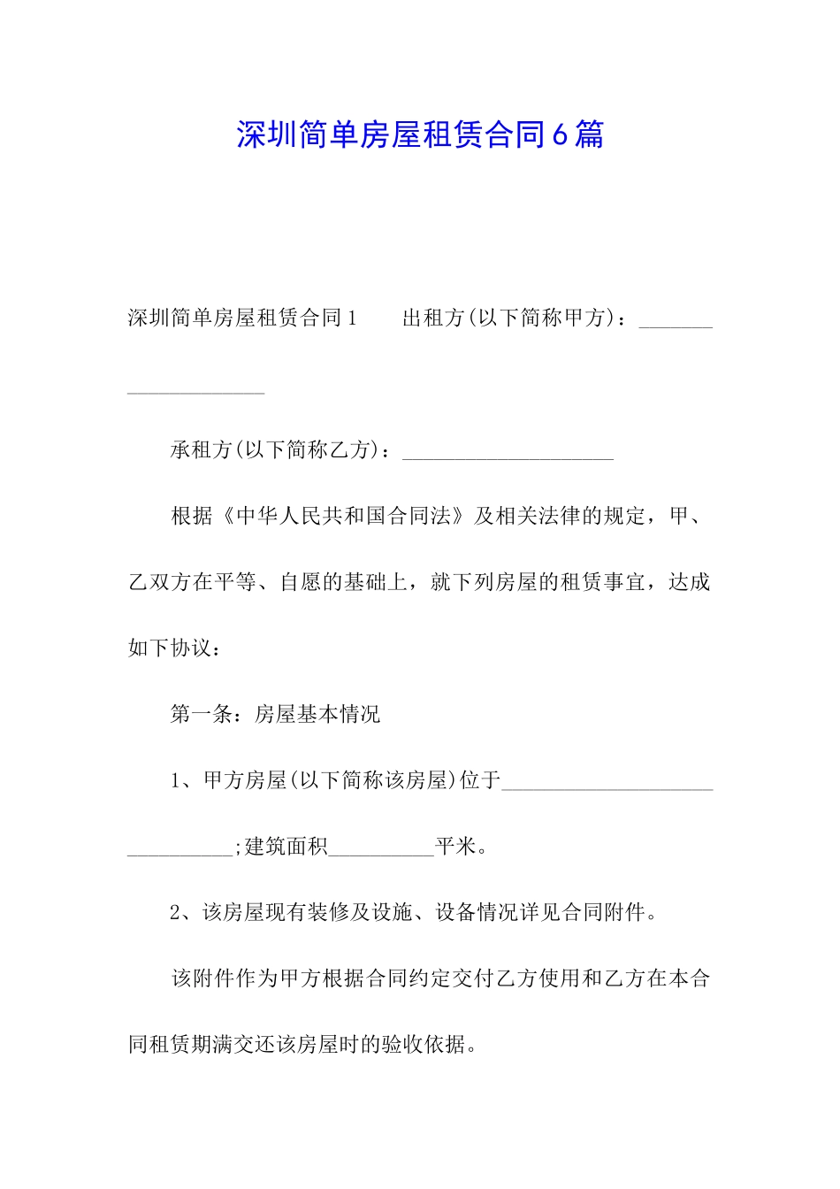 深圳简单房屋租赁合同6篇_第1页