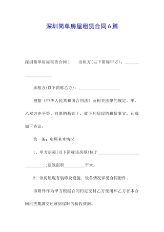 深圳简单房屋租赁合同6篇