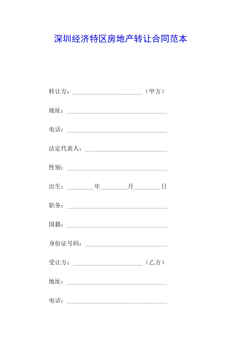 深圳经济特区房地产转让合同范本_第1页