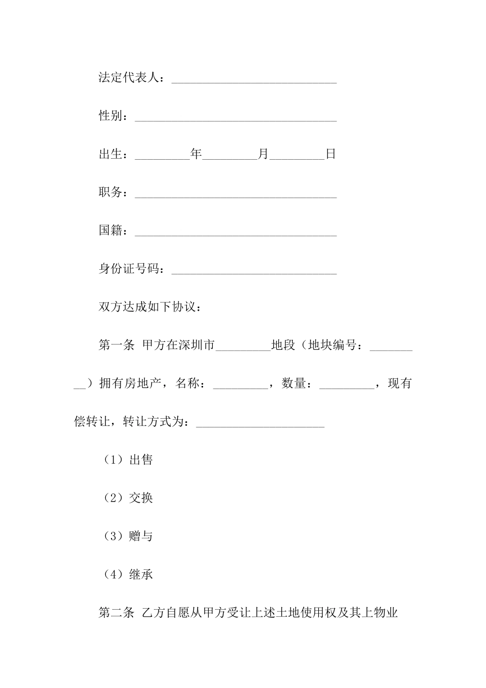 深圳经济特区房地产转让合同范本_第2页