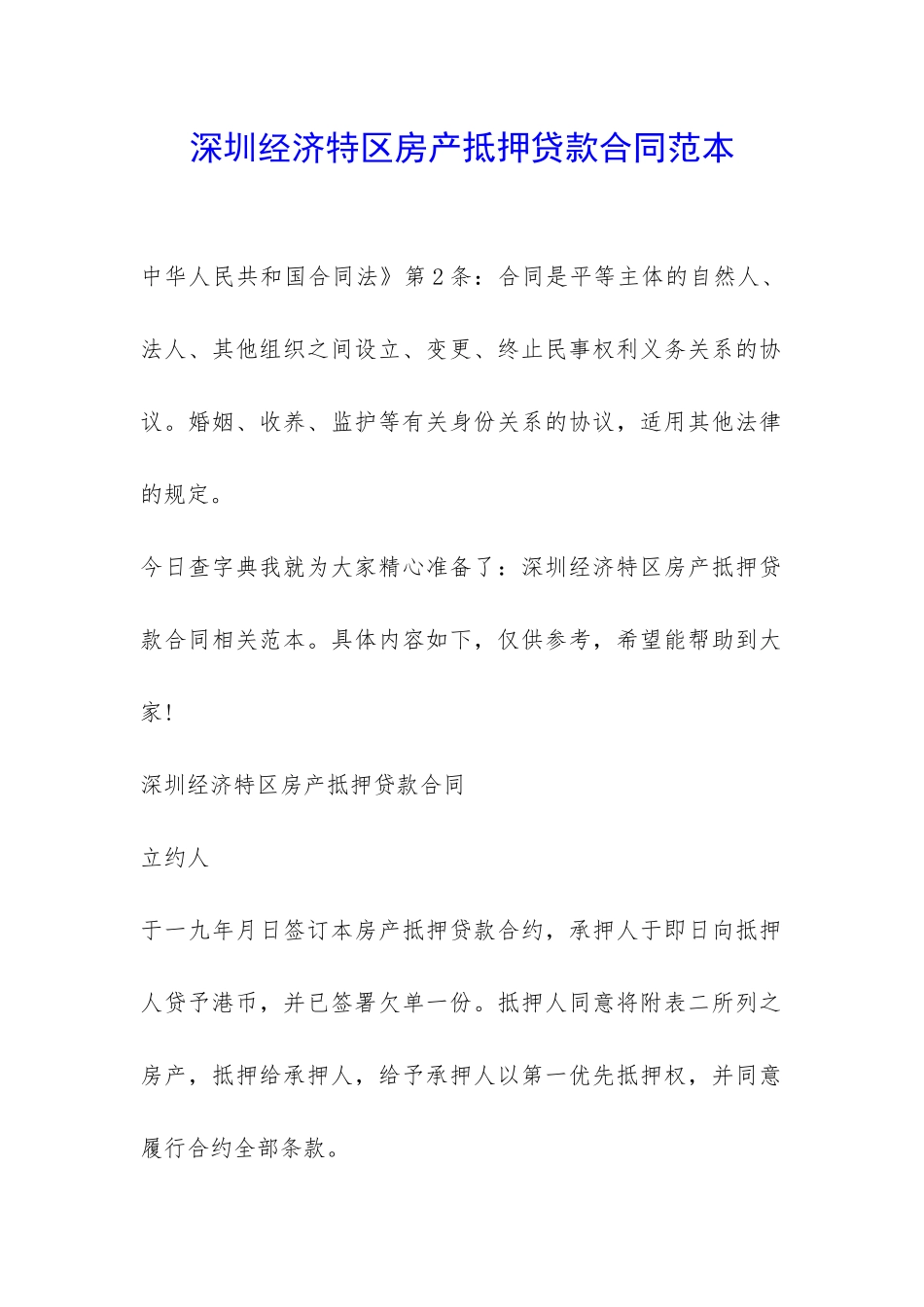 深圳经济特区房产抵押贷款合同范本-_第1页