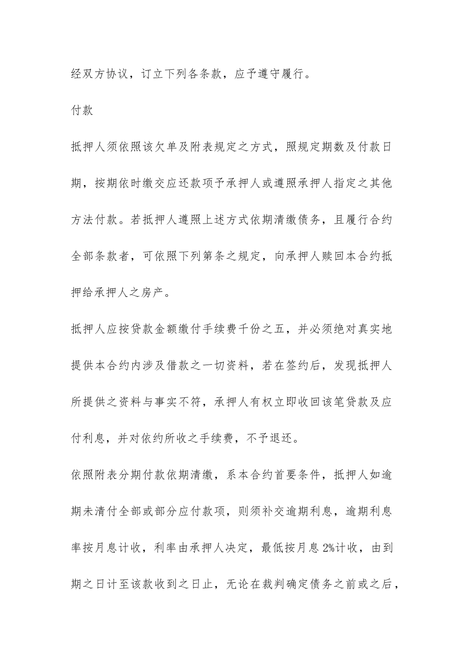 深圳经济特区房产抵押贷款合同范本-_第2页