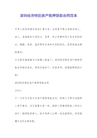 深圳经济特区房产抵押贷款合同范本-