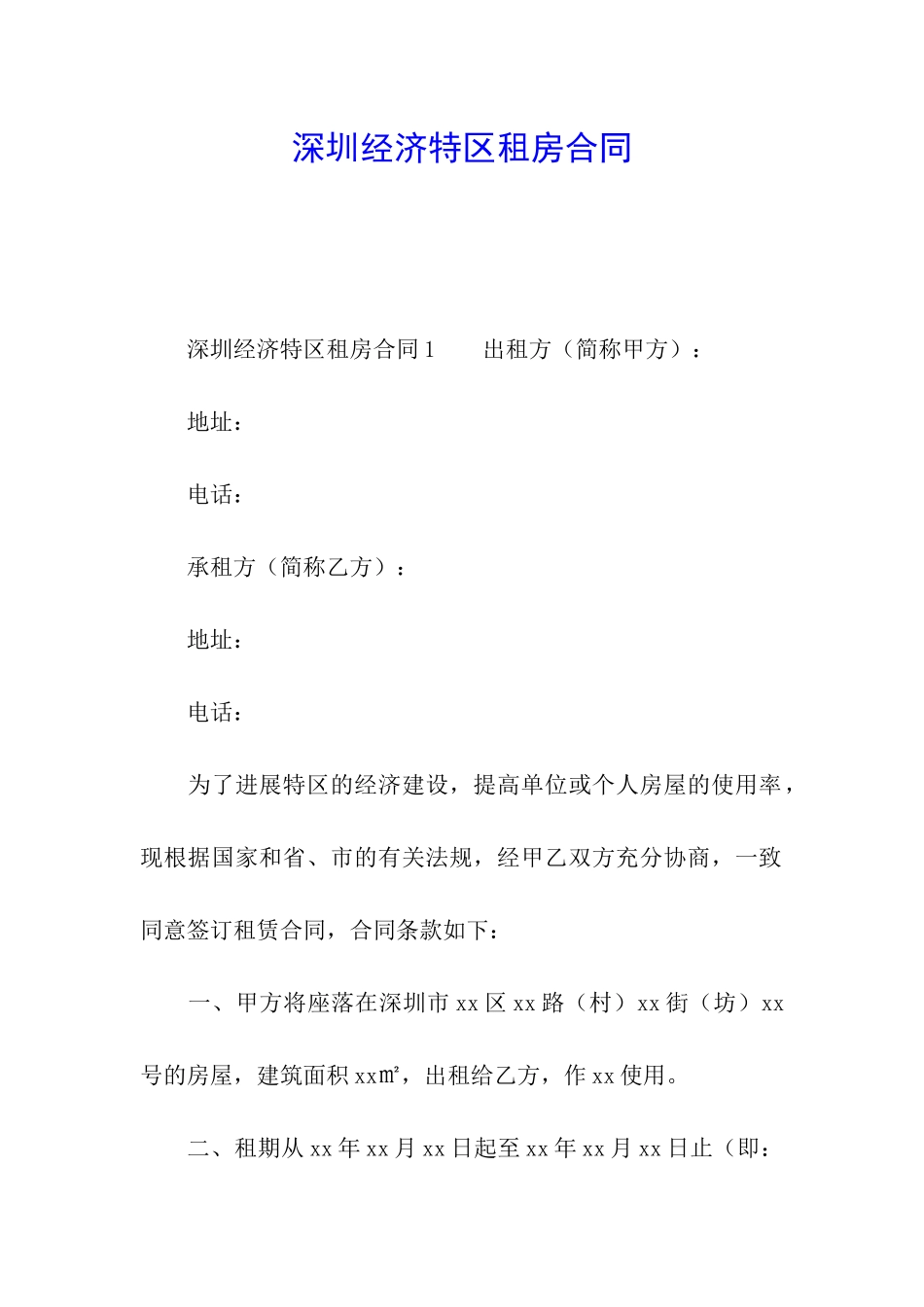 深圳经济特区租房合同_第1页