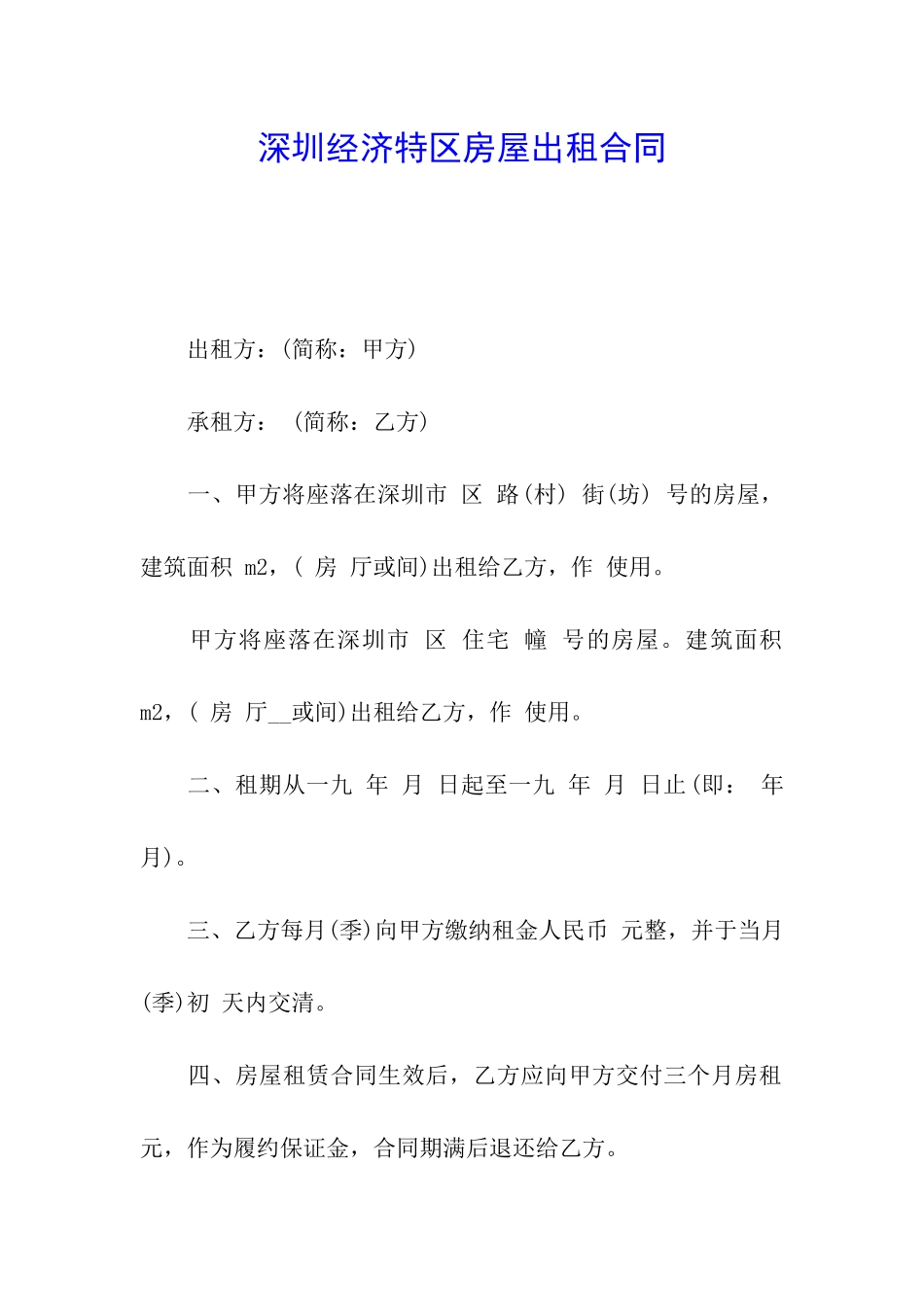 深圳经济特区房屋出租合同_第1页