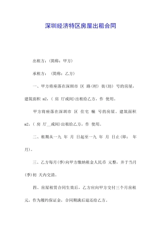 深圳经济特区房屋出租合同