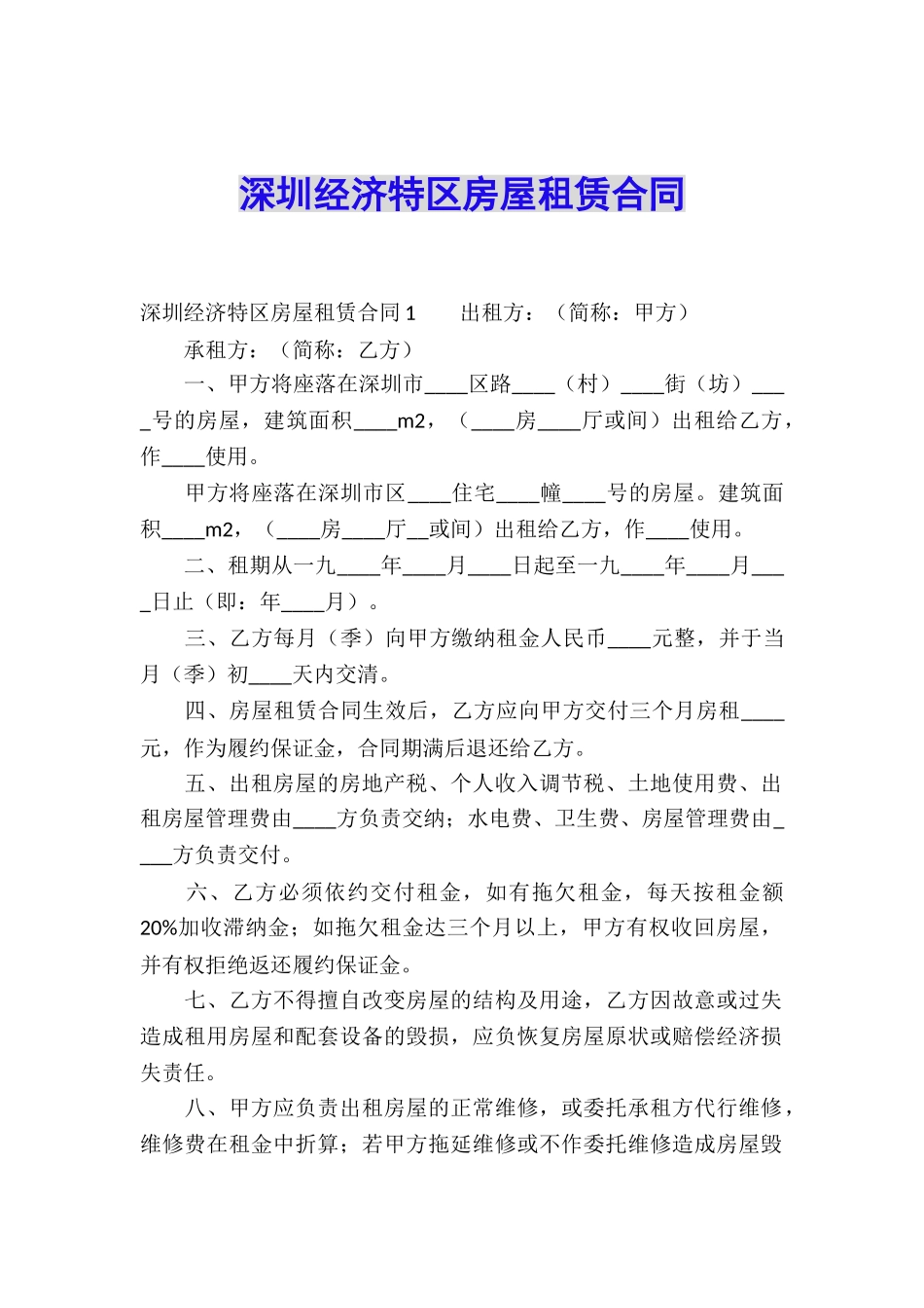 深圳经济特区房屋租赁合同_第1页