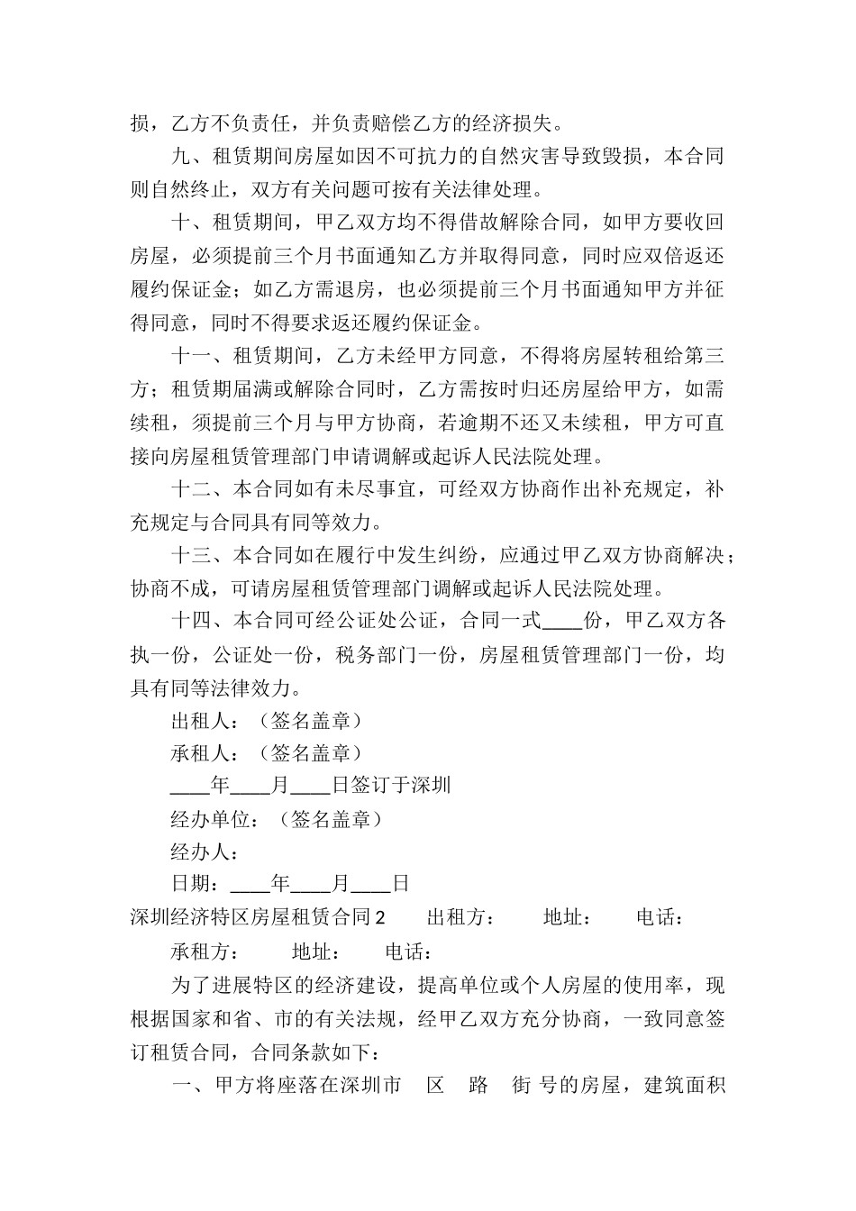 深圳经济特区房屋租赁合同_第2页
