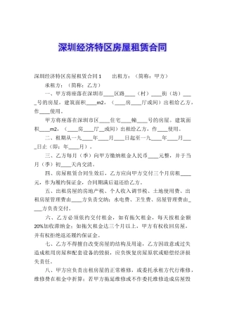 深圳经济特区房屋租赁合同