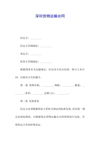 深圳货物运输合同