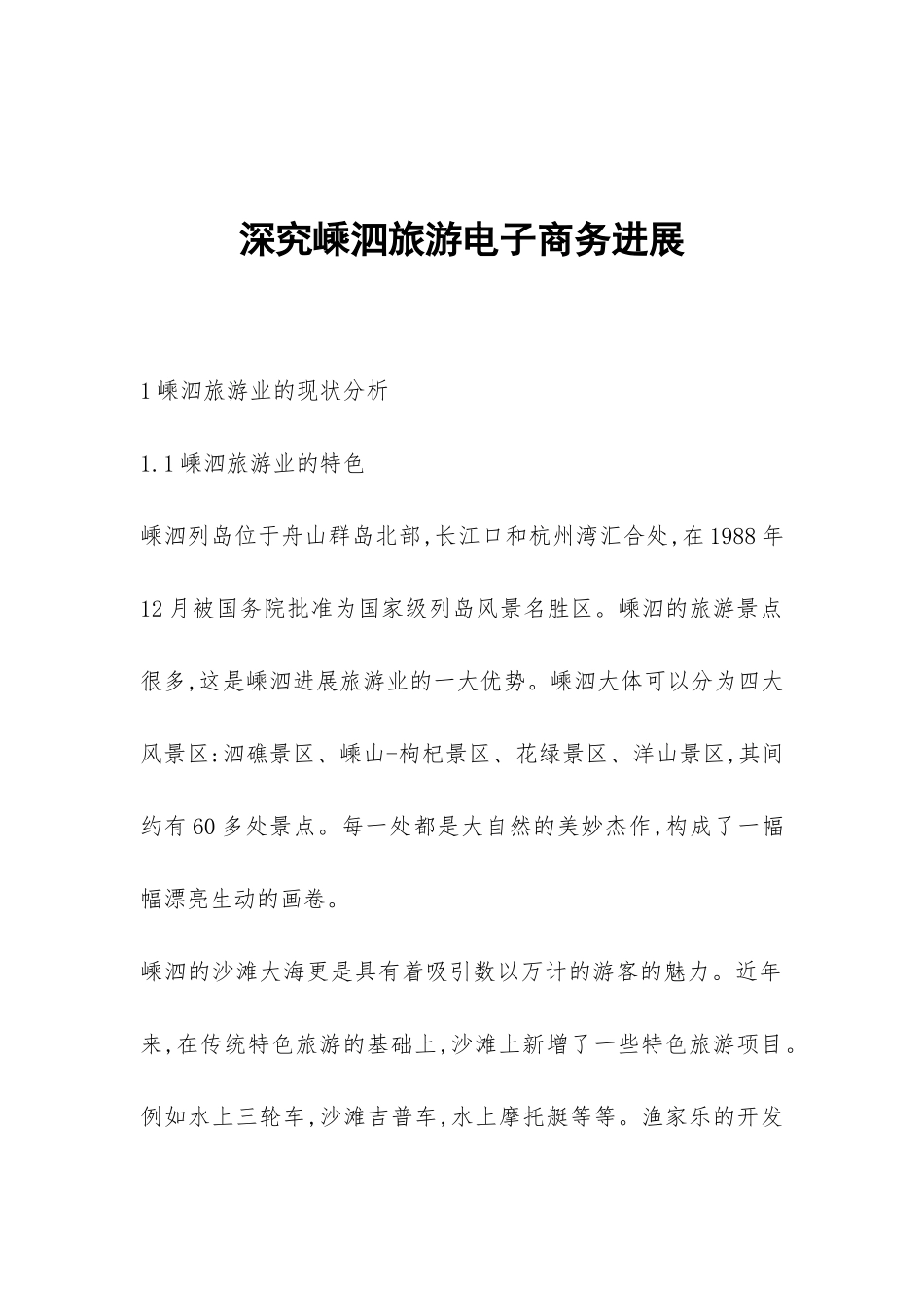 深究嵊泗旅游电子商务发展_第1页