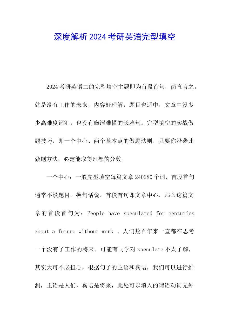 深度解析2024考研英语完型填空_第1页