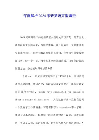 深度解析2024考研英语完型填空