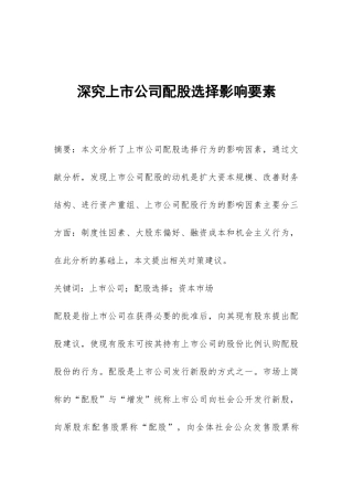 深究上市公司配股选择影响要素