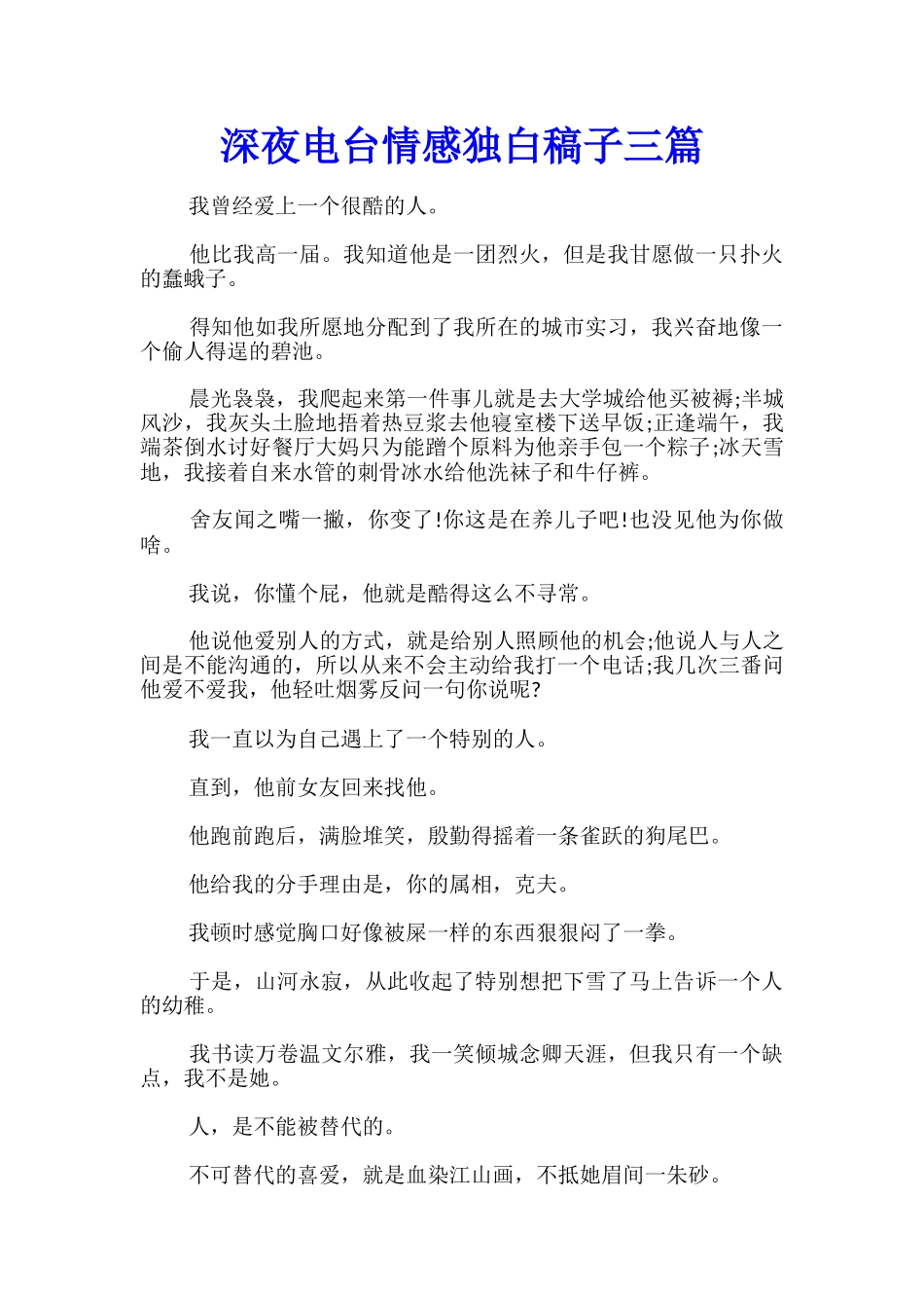 深夜电台情感独白稿子三篇_第1页