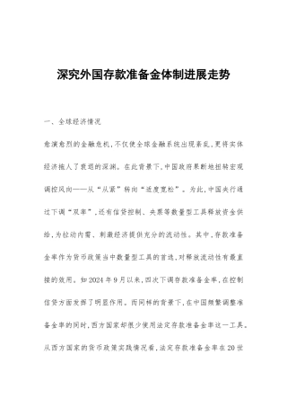 深究外国存款准备金体制发展走势