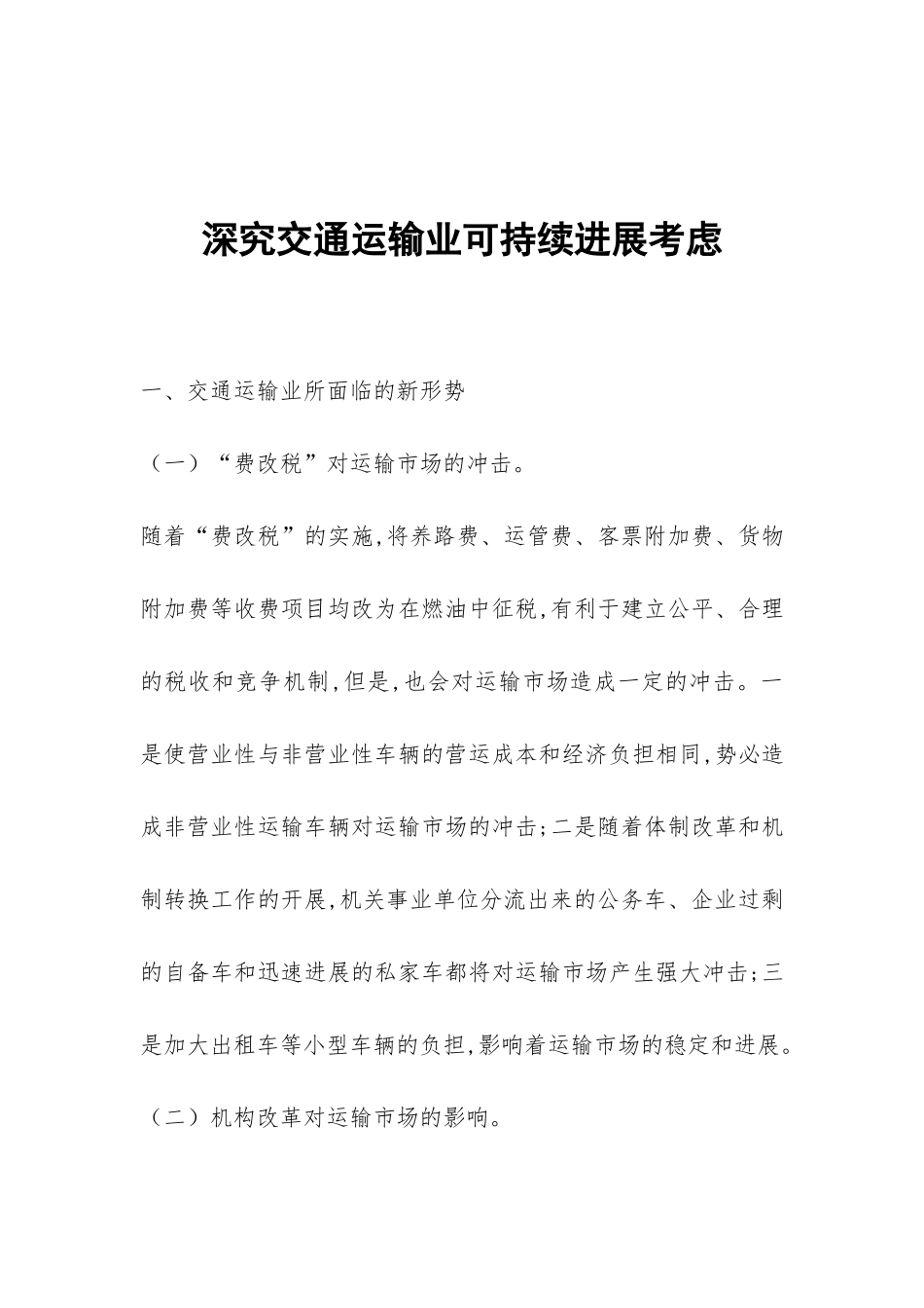 深究交通运输业可持续发展考虑_第1页