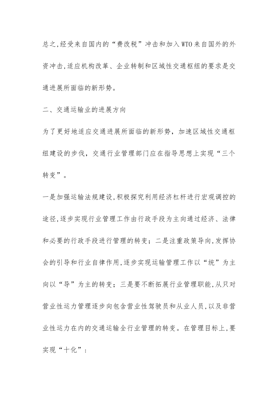 深究交通运输业可持续发展考虑_第3页