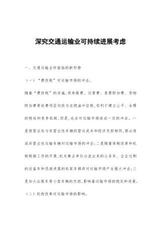 深究交通运输业可持续发展考虑