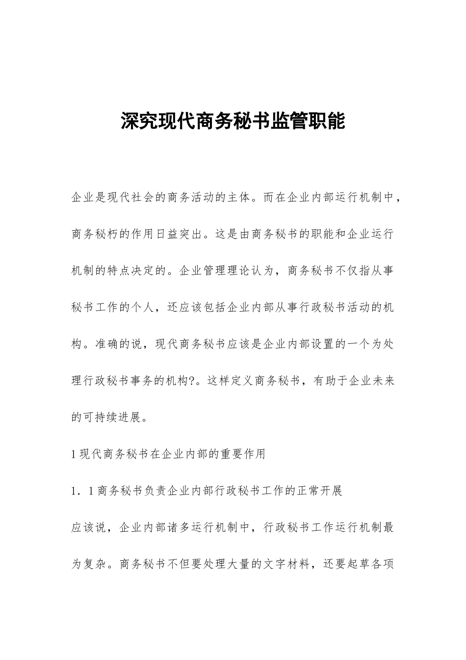 深究现代商务秘书监管职能_第1页