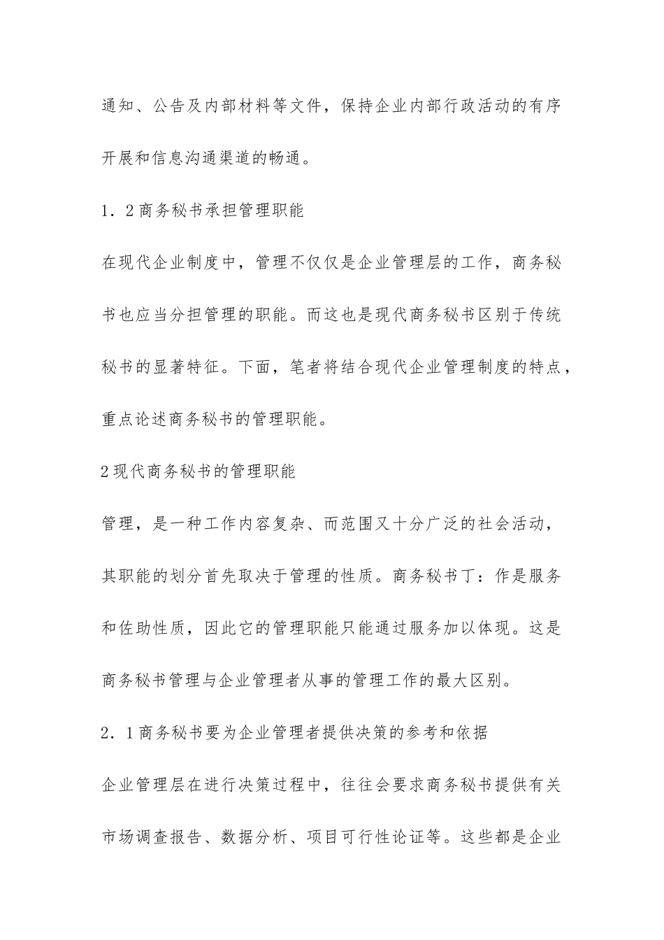 深究现代商务秘书监管职能_第2页