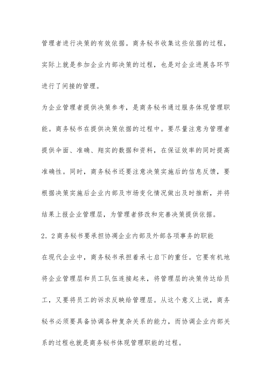 深究现代商务秘书监管职能_第3页