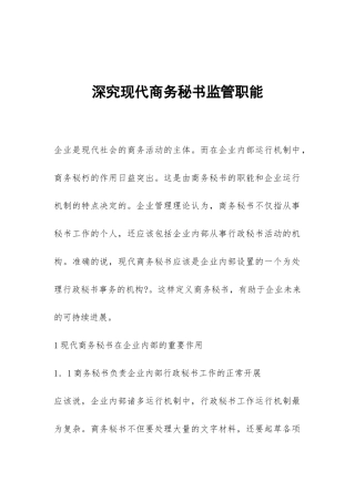 深究现代商务秘书监管职能