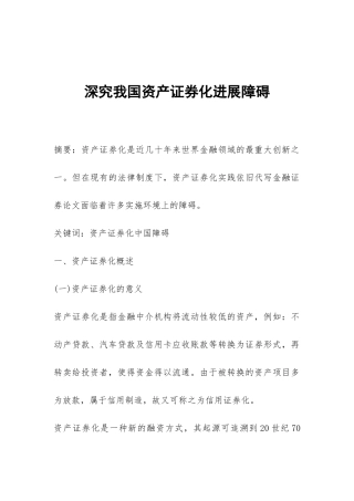 深究我国资产证券化发展障碍