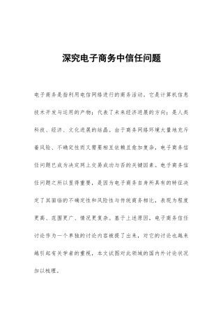 深究电子商务中信任问题