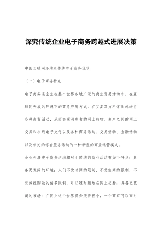 深究传统企业电子商务跨越式发展决策