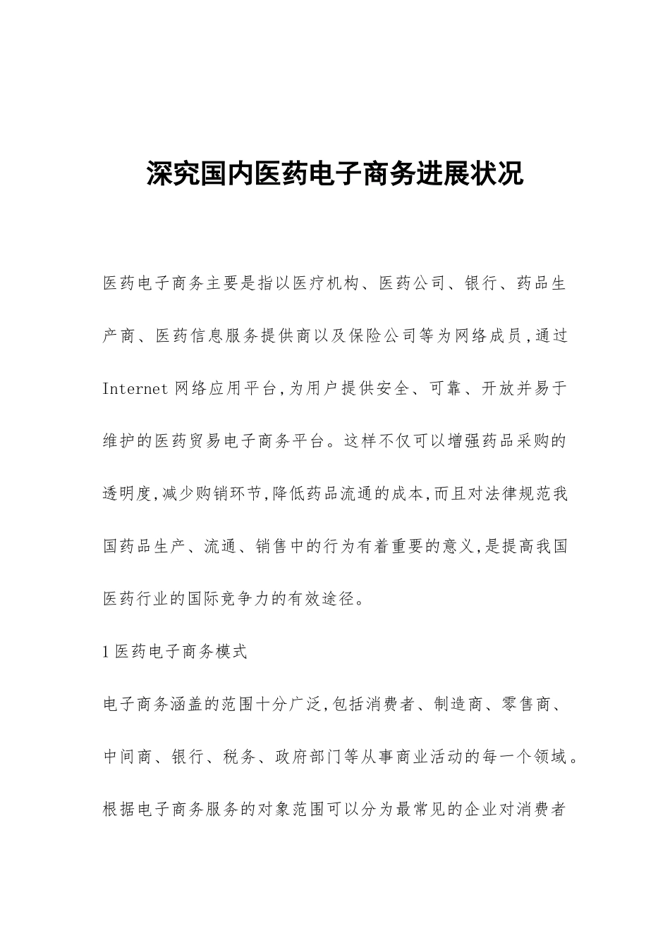 深究国内医药电子商务发展状况_第1页