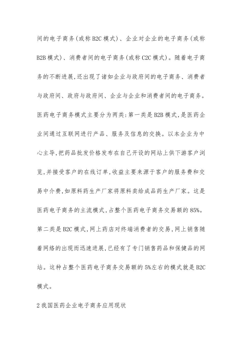 深究国内医药电子商务发展状况_第2页