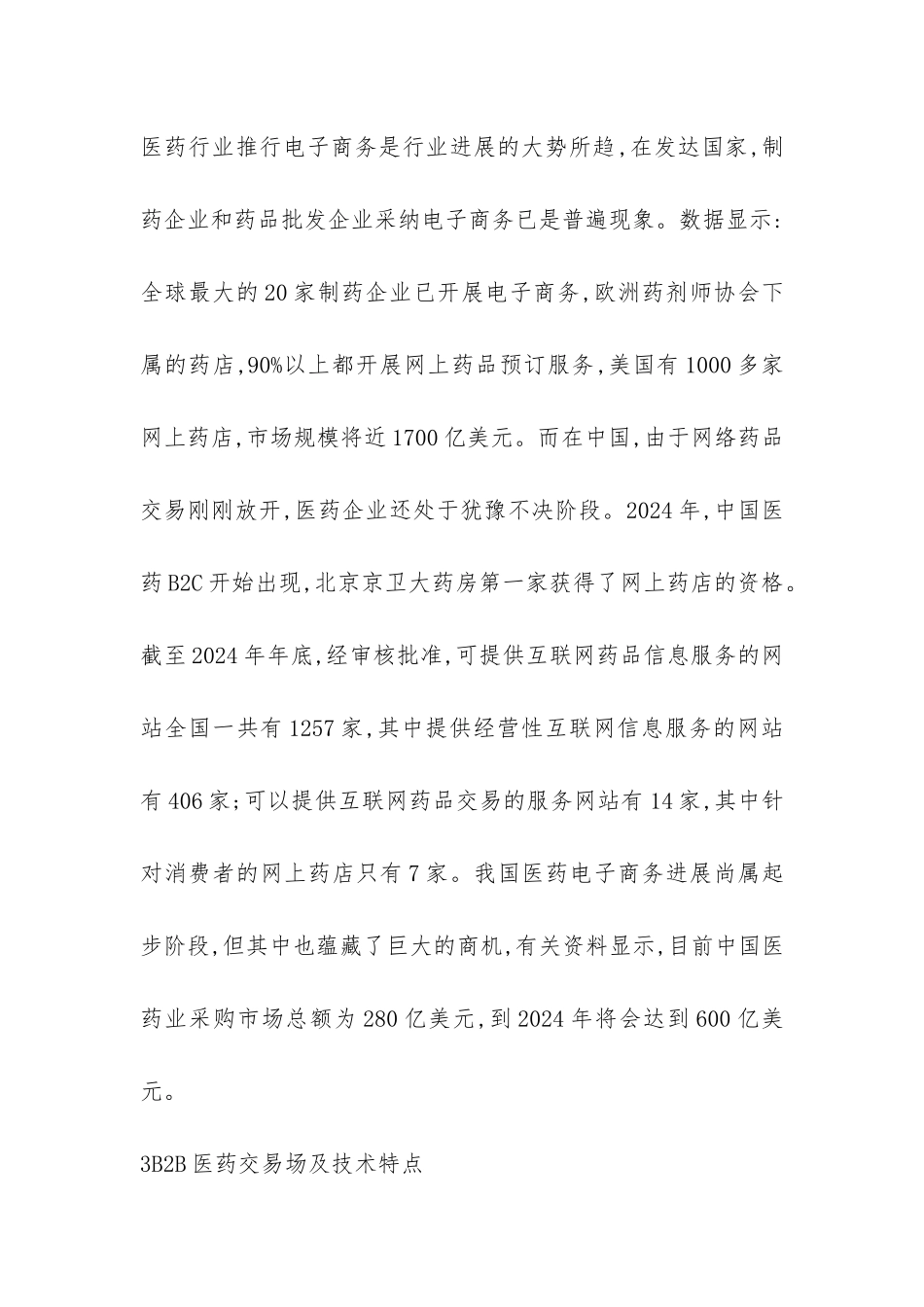 深究国内医药电子商务发展状况_第3页