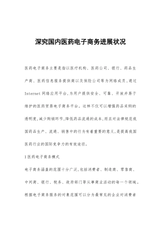 深究国内医药电子商务发展状况
