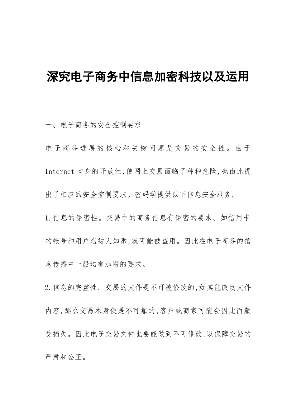 深究电子商务中信息加密科技以及运用_第1页
