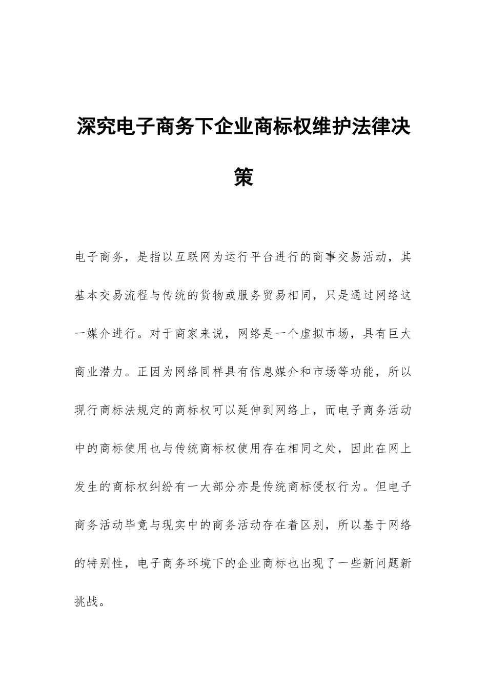 深究电子商务下企业商标权维护法律决策_第1页