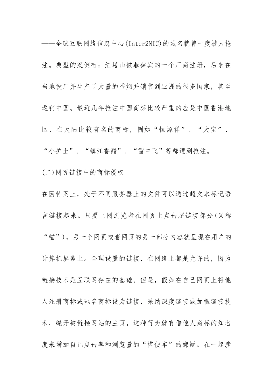 深究电子商务下企业商标权维护法律决策_第3页