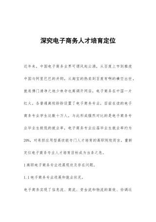 深究电子商务人才培养定位