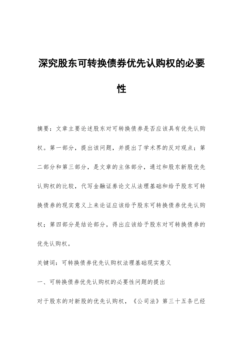 深究股东可转换债券优先认购权的必要性_第1页