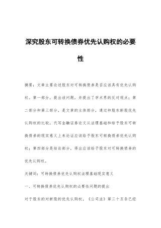 深究股东可转换债券优先认购权的必要性