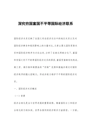 深究穷国富国不平等国际经济联系