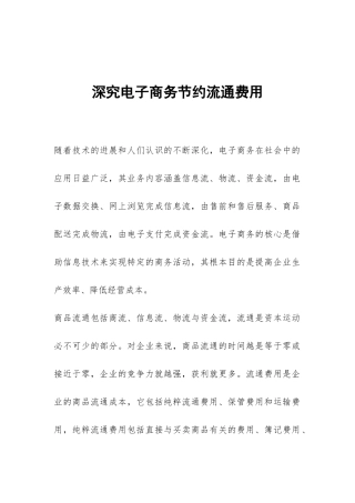 深究电子商务节约流通费用