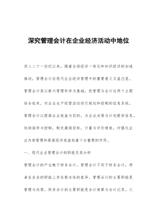 深究管理会计在企业经济活动中地位