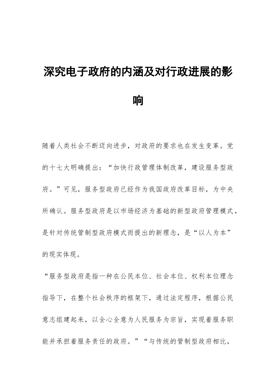 深究电子政府的内涵及对行政发展的影响_第1页