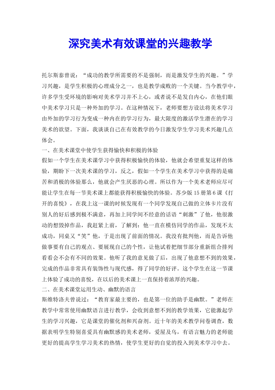 深究美术有效课堂的兴趣教学_第2页