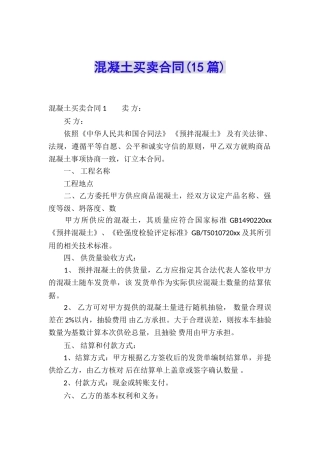 混凝土买卖合同(15篇)