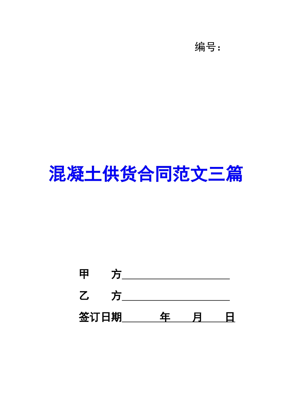 混凝土供货合同范文三篇_第1页