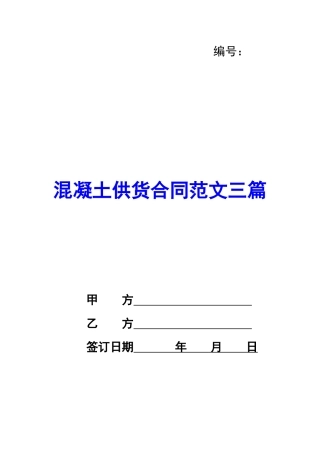 混凝土供货合同范文三篇