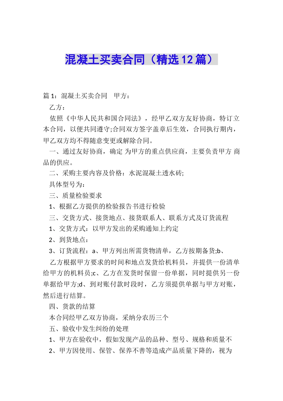 混凝土买卖合同_第1页